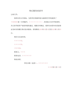 售后服务承诺书.docx