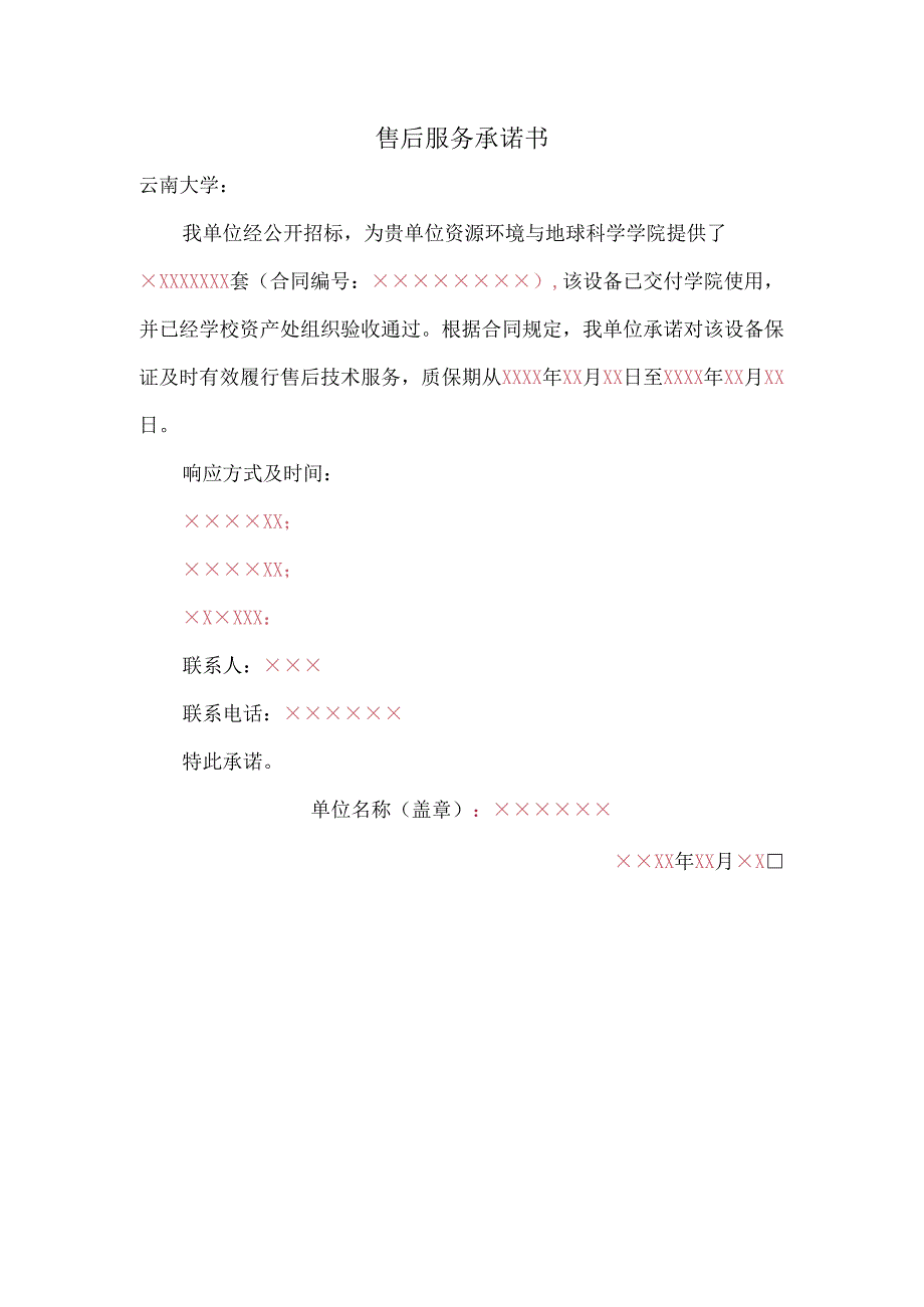 售后服务承诺书.docx_第1页