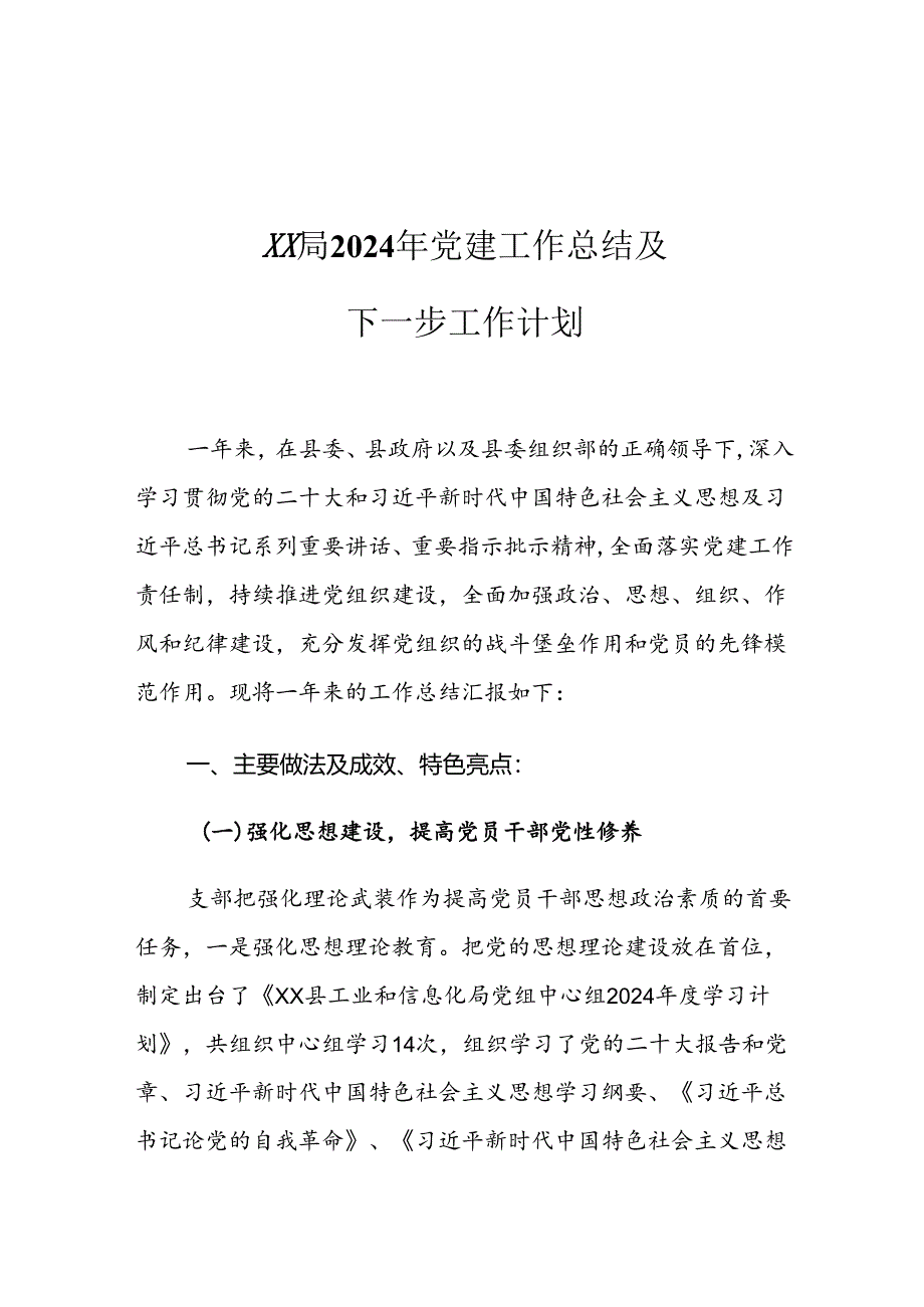 XX局2024年党建工作总结及下一步工作计划.docx_第1页