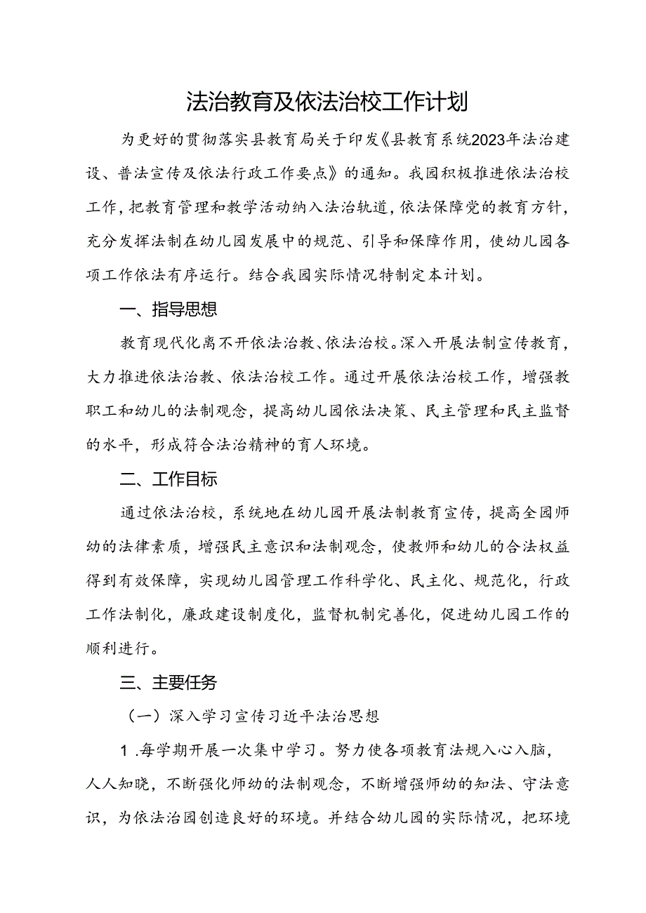 法治教育及依法治园工作计划.docx_第1页