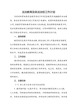 法治教育及依法治园工作计划.docx