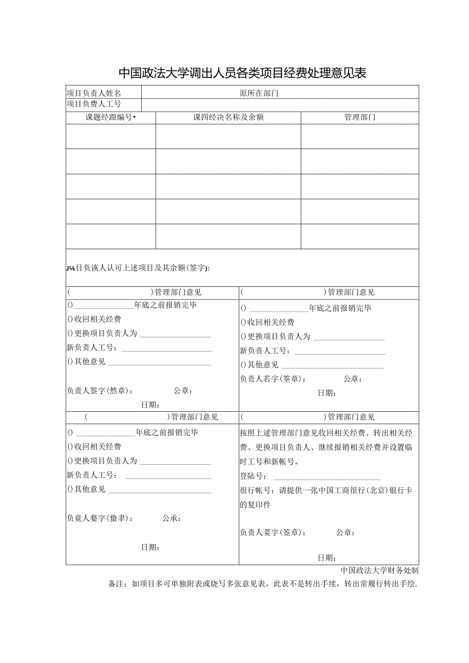 中国政法大学科研项目经费校外拨转申请表.docx_第1页