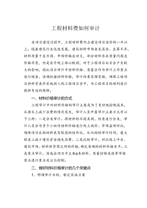 工程材料费如何审计.docx