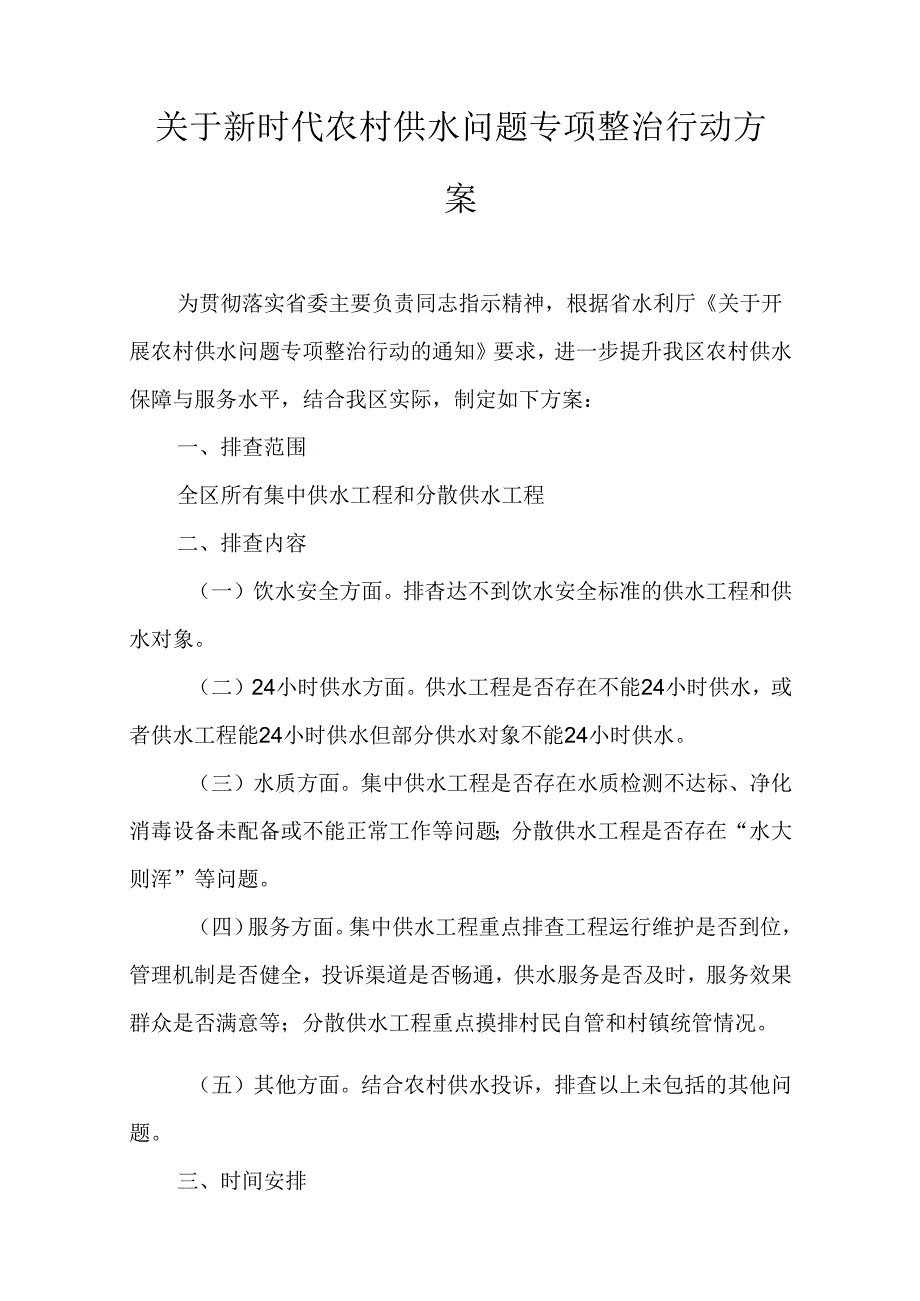 关于新时代农村供水问题专项整治行动方案.docx_第1页