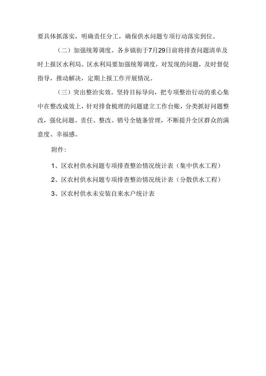 关于新时代农村供水问题专项整治行动方案.docx_第3页