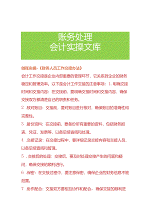 做账实操-《财务人员工作交接办法》.docx