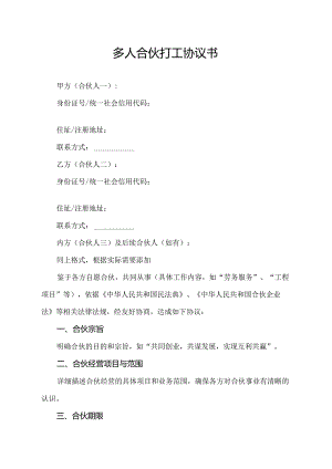 多人合伙打工协议书.docx