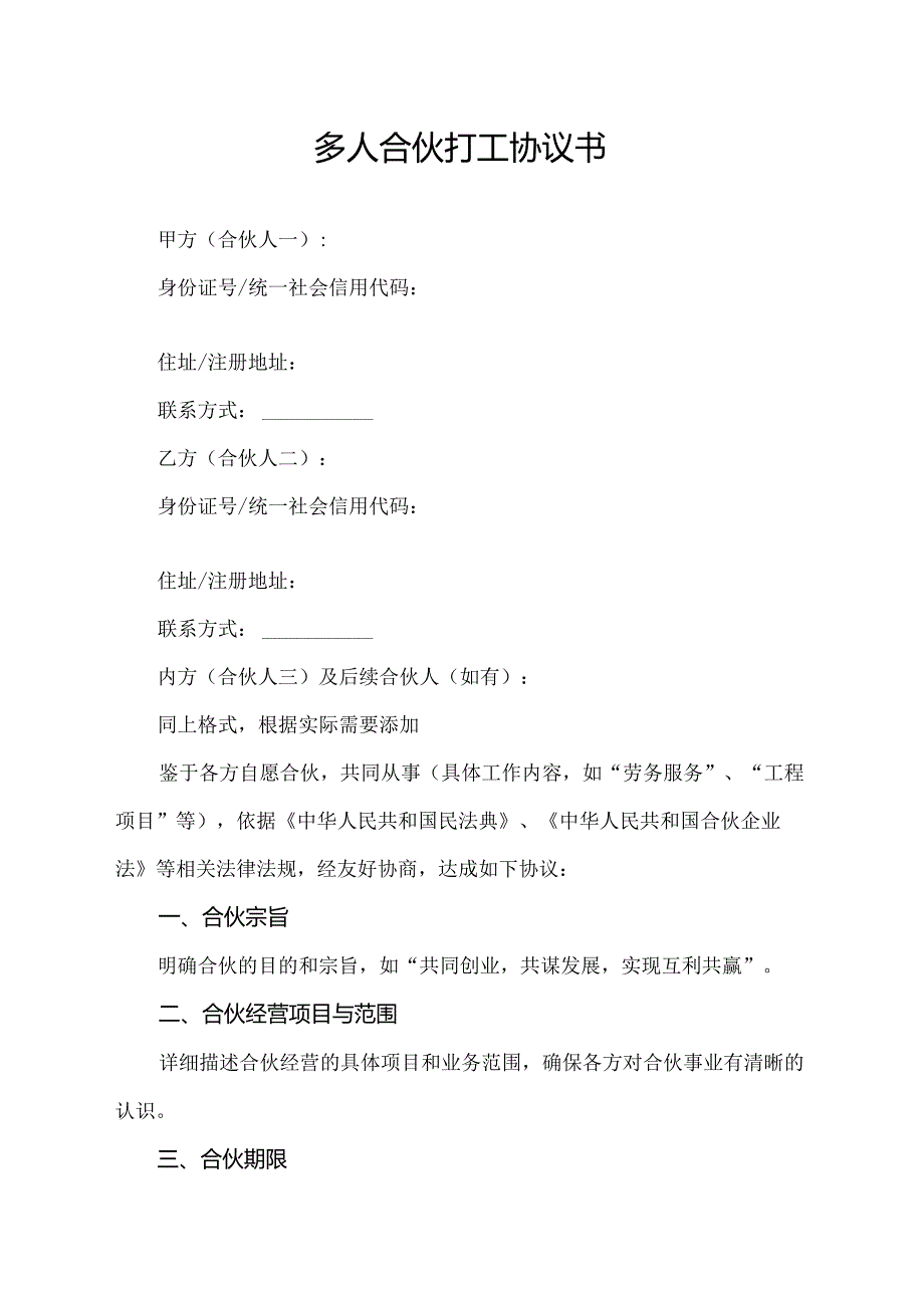 多人合伙打工协议书.docx_第1页