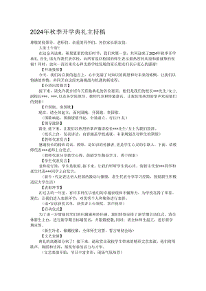 2024年秋季开学典礼主持稿.docx