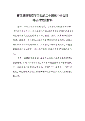 移民管理警察学习党的二十届三中全会精神研讨发言材料.docx