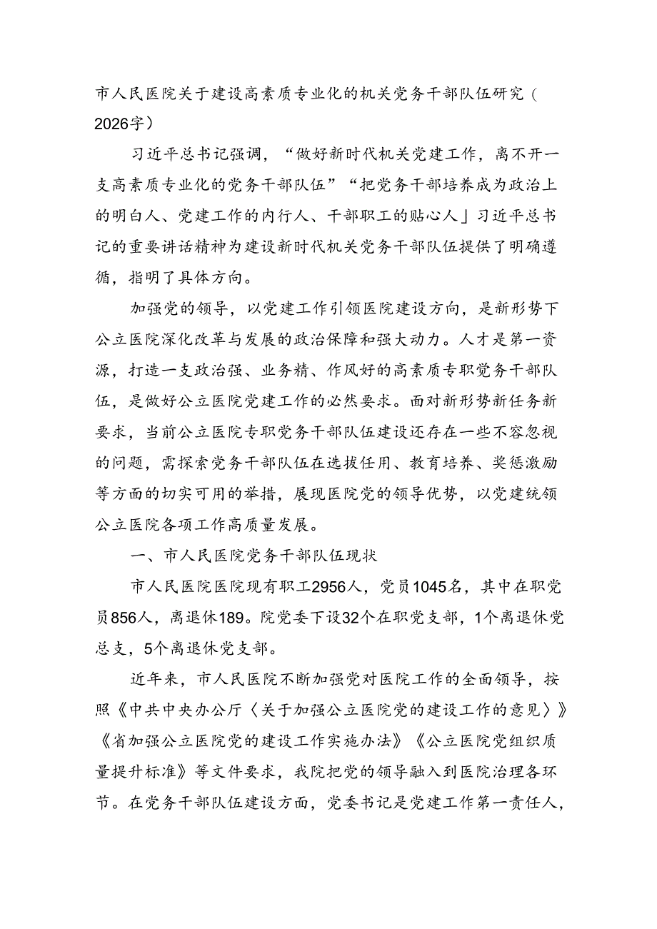 市人民医院关于建设高素质专业化的机关党务干部队伍研究（2026字）.docx_第1页