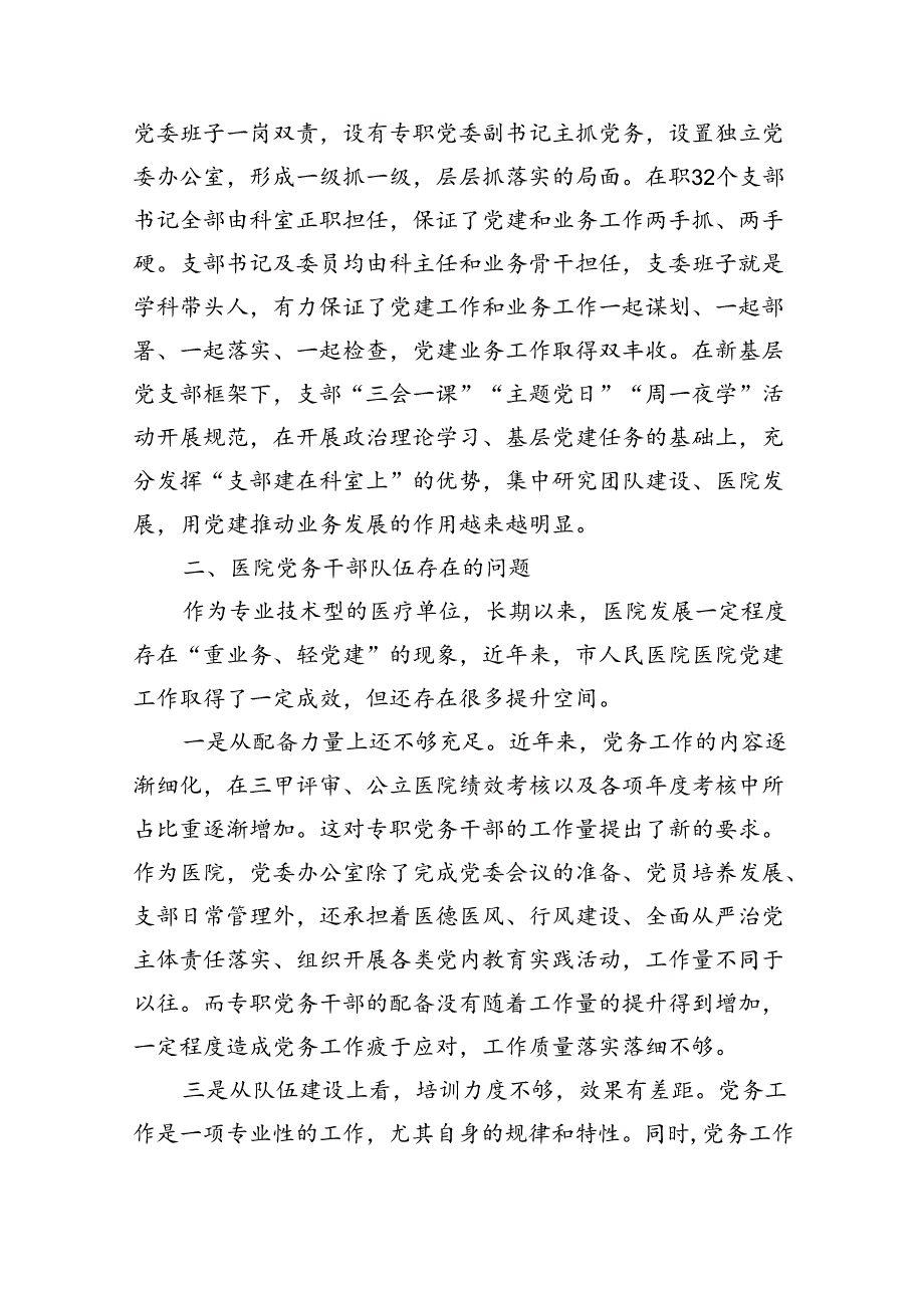市人民医院关于建设高素质专业化的机关党务干部队伍研究（2026字）.docx_第2页