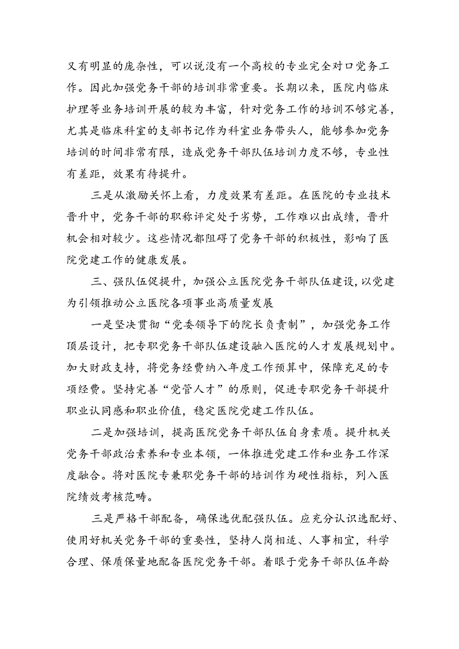 市人民医院关于建设高素质专业化的机关党务干部队伍研究（2026字）.docx_第3页