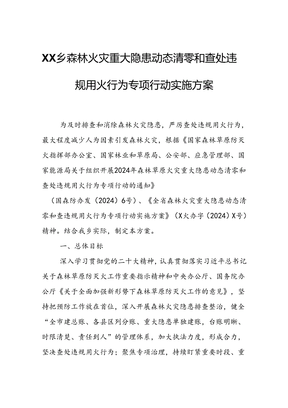 XX乡森林火灾重大隐患动态清零和查处违规用火行为专项行动实施方案.docx_第1页
