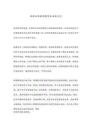 浅析如何提高国有企业执行力.docx