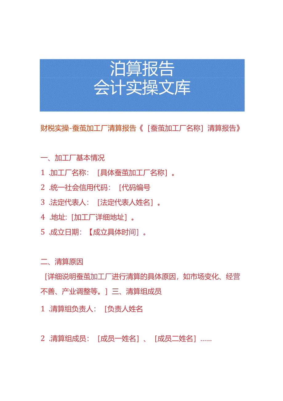 财税实操-蚕茧加工厂清算报告.docx_第1页