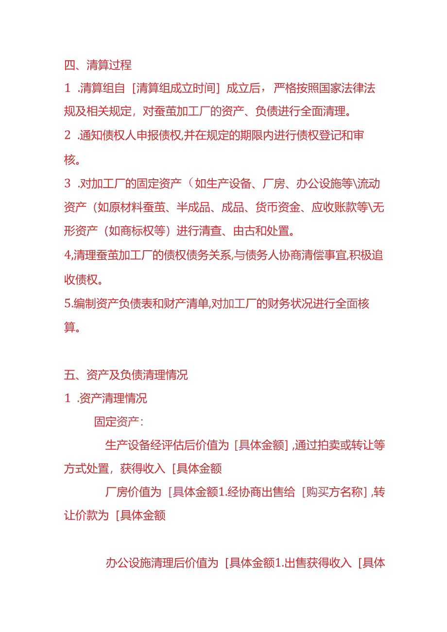 财税实操-蚕茧加工厂清算报告.docx_第2页