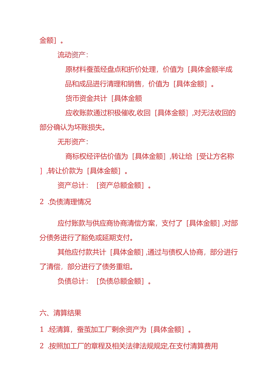 财税实操-蚕茧加工厂清算报告.docx_第3页