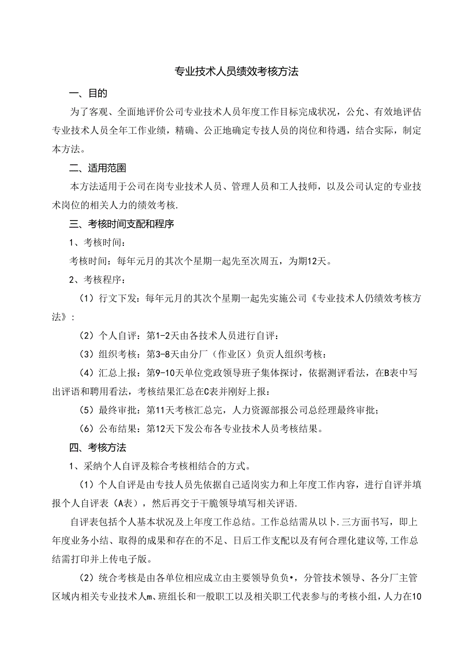 化工企业专业技术人员绩效考核办法.docx_第1页
