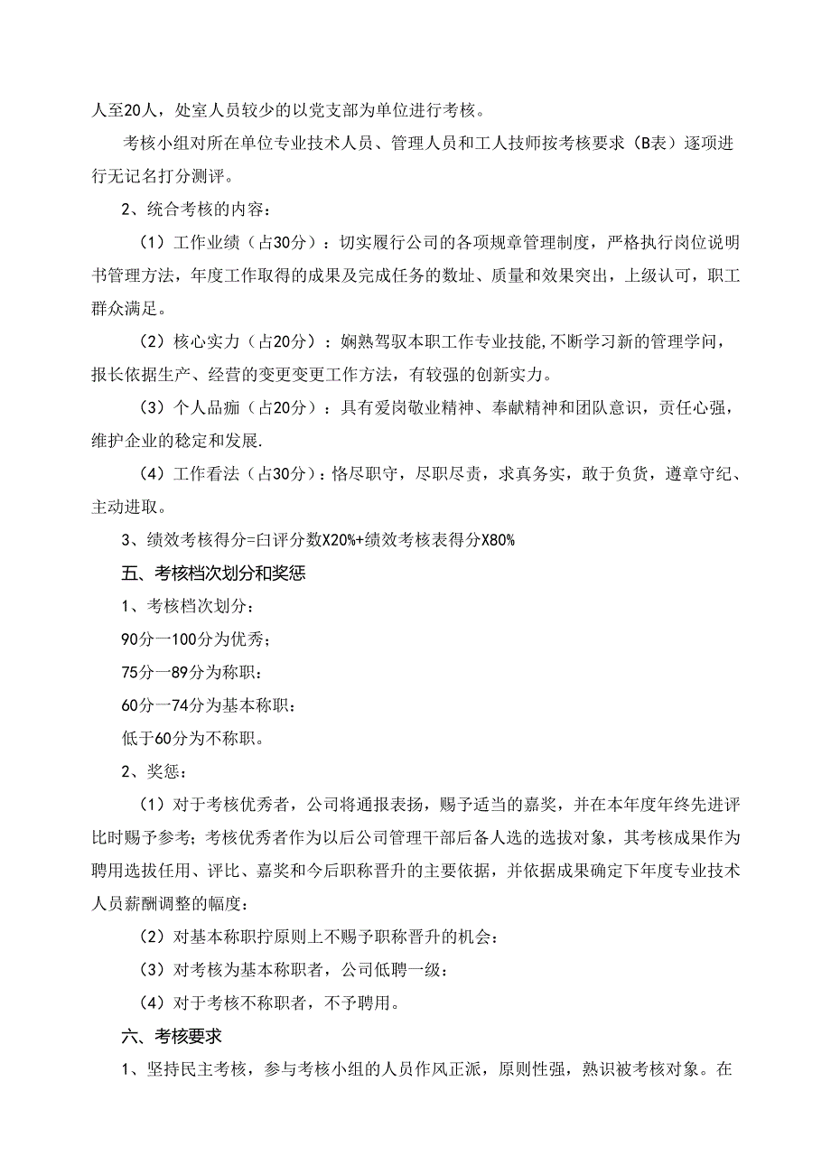 化工企业专业技术人员绩效考核办法.docx_第2页