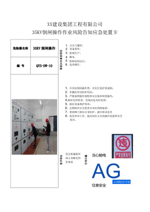 35KV倒闸操作作业风险告知应急处置卡（2024年XX建设集团工程有限公司）.docx