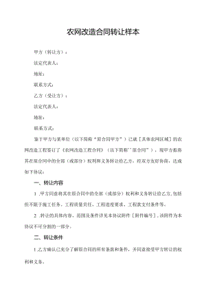 农网改造合同转让样本.docx