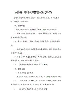 2024独峒镇大塘坳水库管理办法.docx