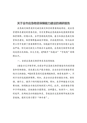 关于全市应急物资保障能力建设的调研报告.docx
