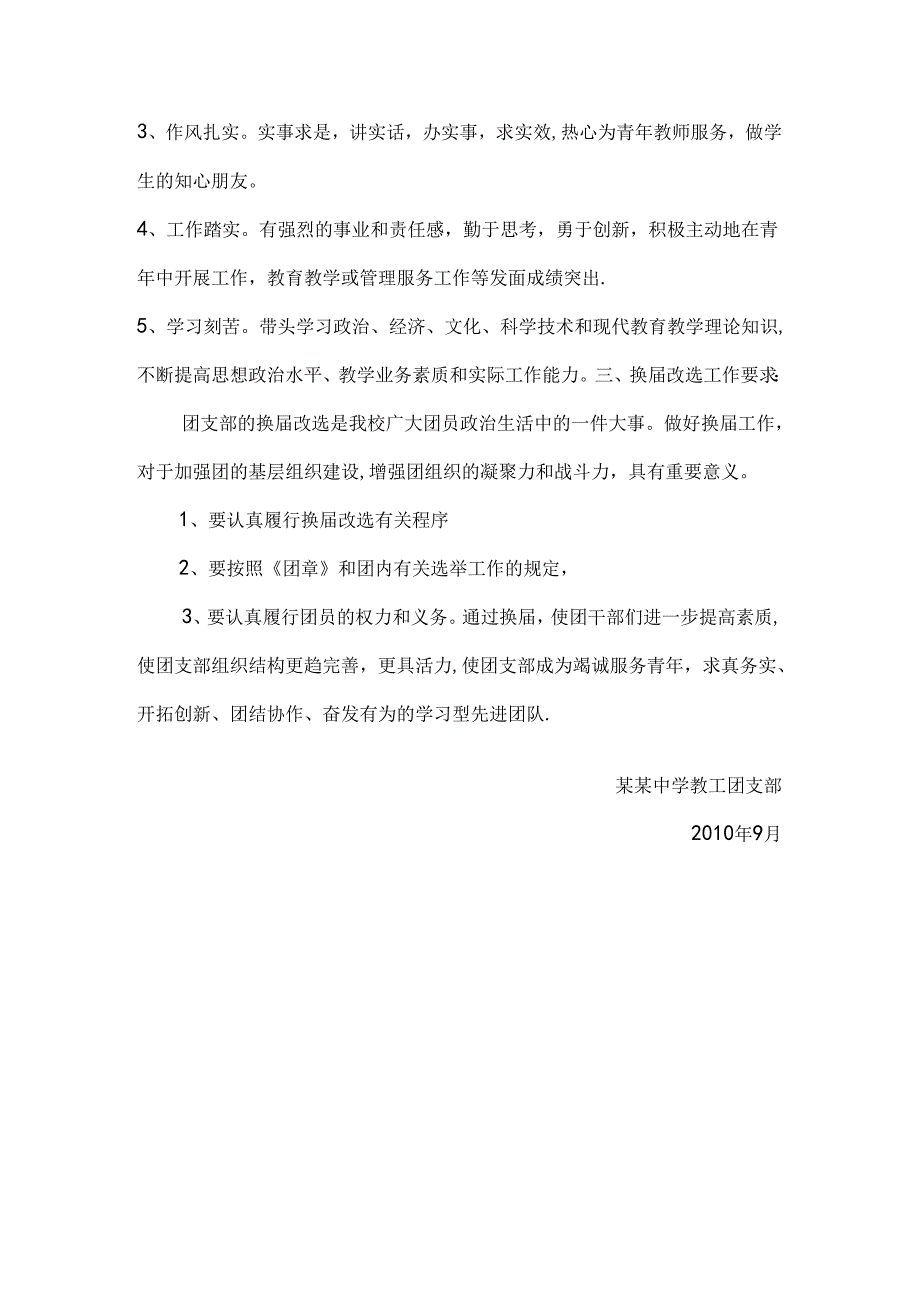 某某中学教工团支部换届选举工作方案.docx_第2页