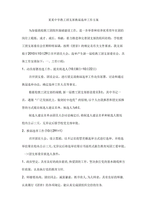 某某中学教工团支部换届选举工作方案.docx