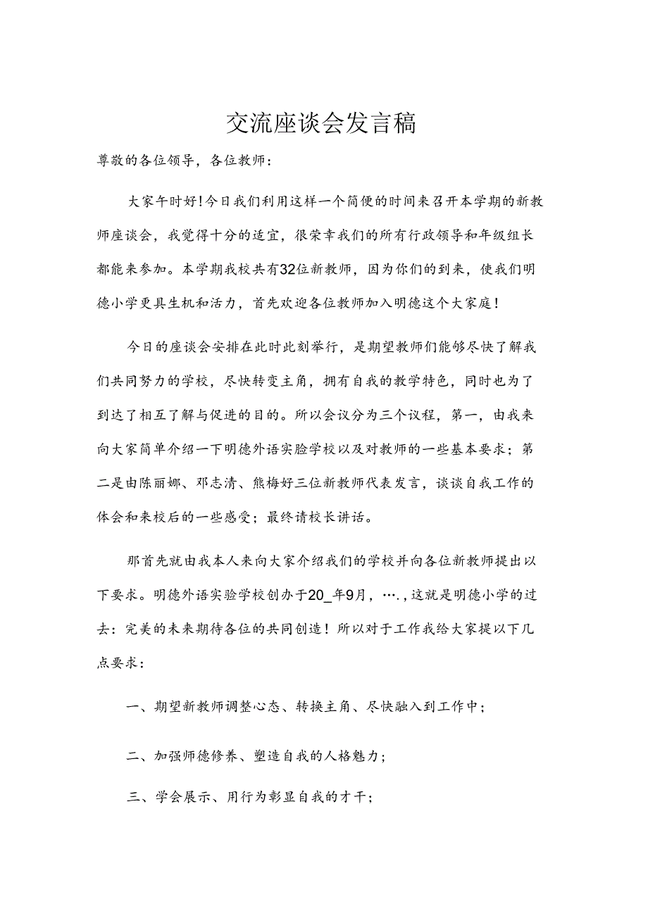 交流座谈会发言稿.docx_第1页