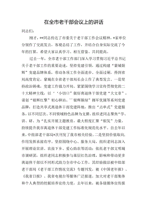 在全市老干部会议上的讲话.docx