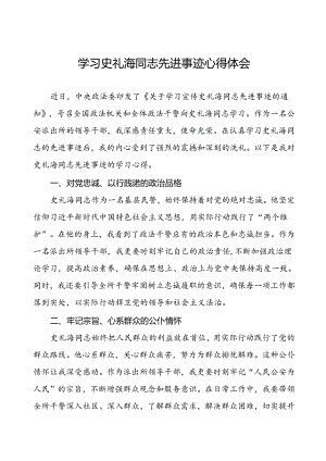 公安派出所领导干部学习史礼海同志先进事迹的心得感悟.docx