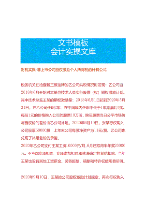 财税实操-非上市公司股权激励个人所得税的计算公式.docx