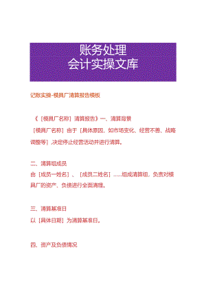 记账实操-模具厂清算报告模板.docx
