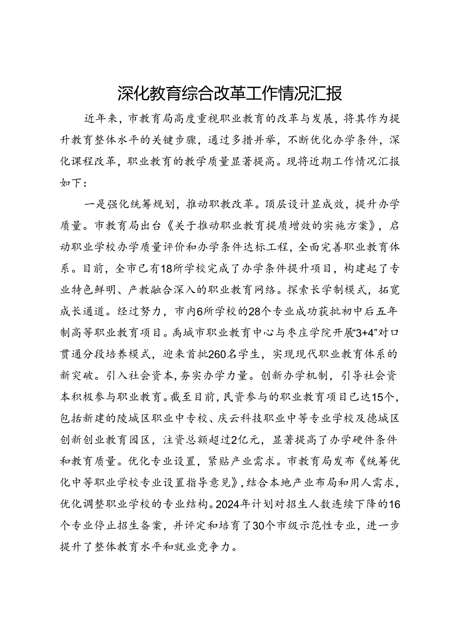 深化教育综合改革工作情况汇报.docx_第1页