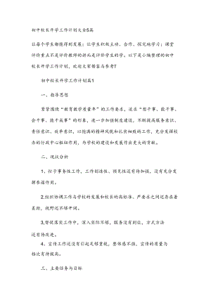 初中校长开学工作计划大全5篇.docx