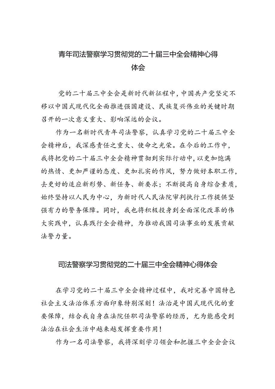 青年司法警察学习贯彻党的二十届三中全会精神心得体会8篇（精选版）.docx_第1页