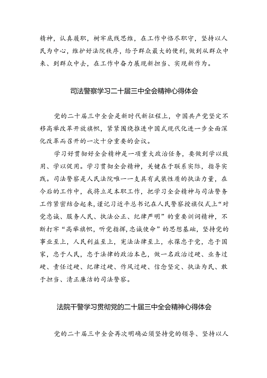 青年司法警察学习贯彻党的二十届三中全会精神心得体会8篇（精选版）.docx_第2页