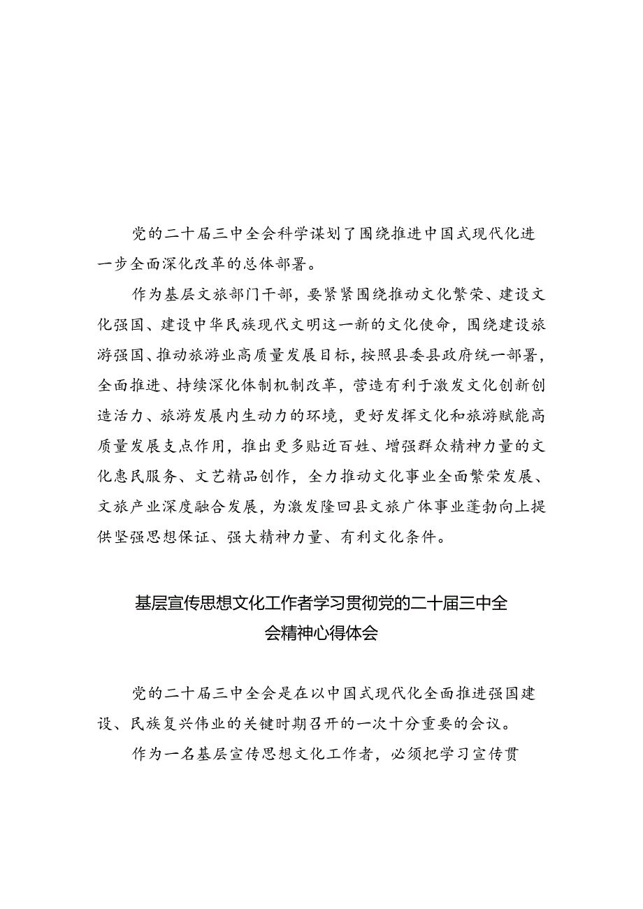基层文旅部门干部学习贯彻党的二十届三中全会精神心得体会（共五篇）.docx_第1页