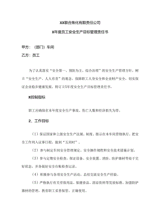 XX联合焦化有限责任公司X年度员工安全生产目标管理责任书（2024年）.docx