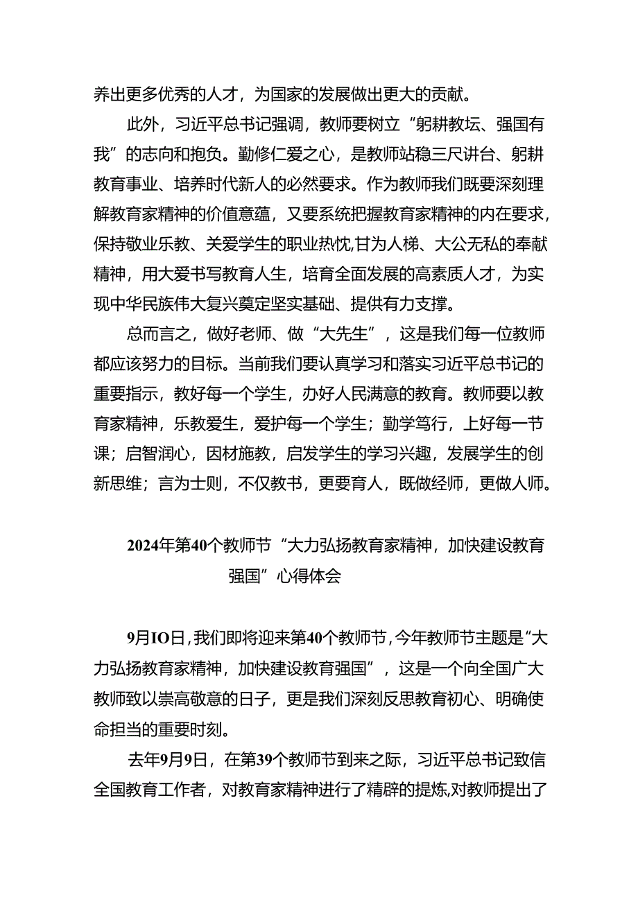 2024年第40个教师节“大力弘扬教育家精神加快建设教育强国”心得体会5篇专题资料.docx_第2页