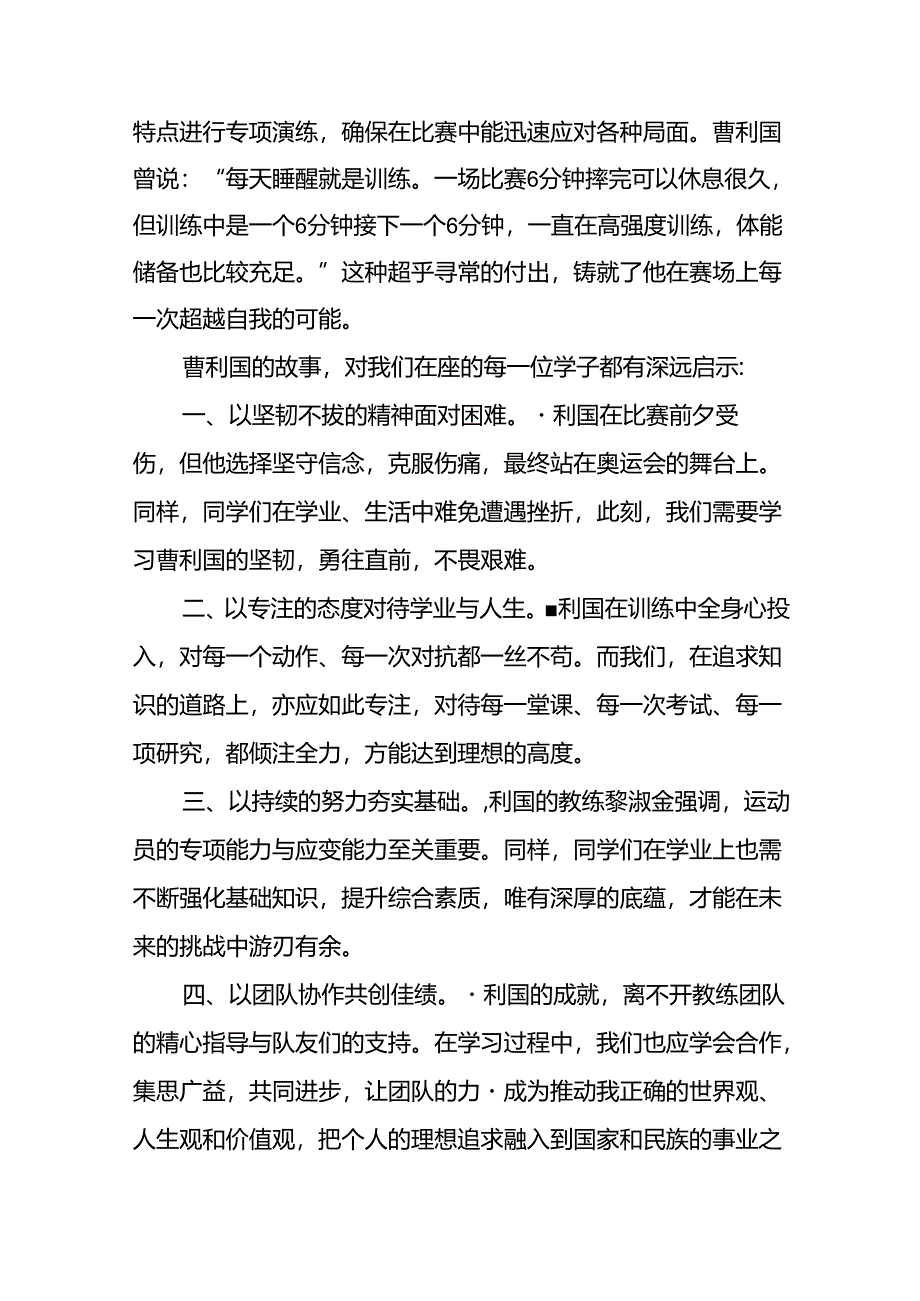 中小学2024年秋季开学典礼思政第一课讲话弘扬奥运精神十四篇.docx_第2页