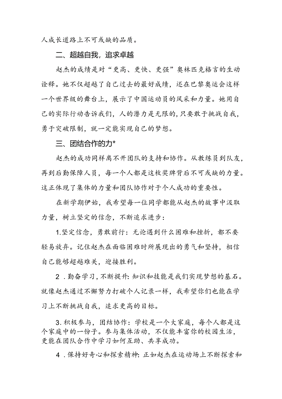 中小学2024年秋季开学典礼思政第一课讲话关于巴黎奥运会15篇.docx_第2页