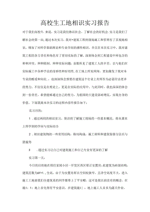 大学生工地认识实习报告.docx