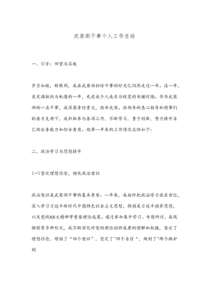 武装部干事个人工作总结.docx
