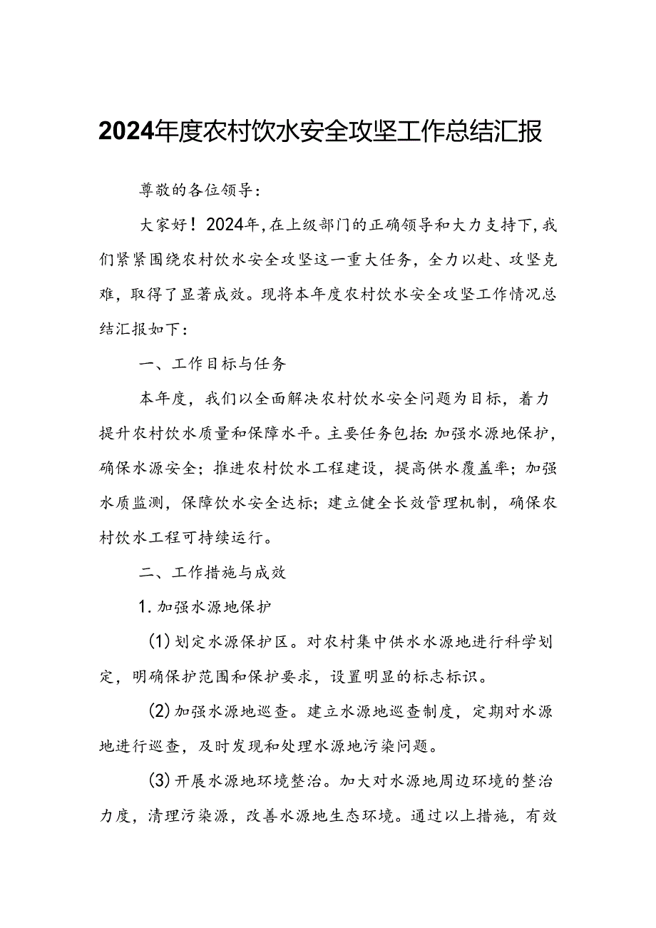 2024年度农村饮水安全攻坚工作总结汇报.docx_第1页