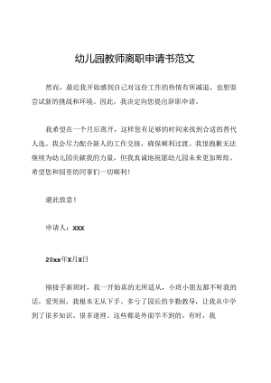 幼儿园教师离职申请书范文.docx