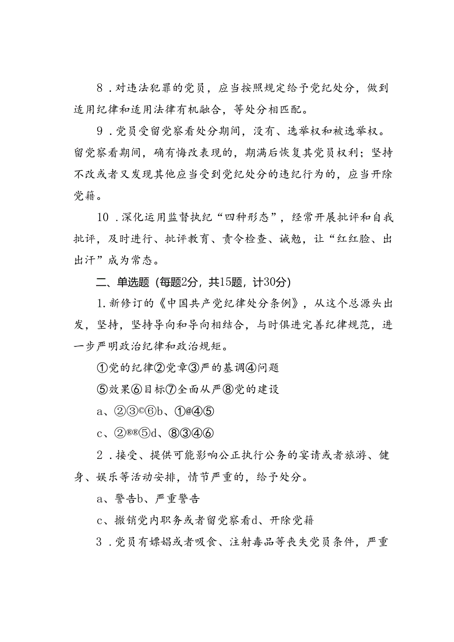 新修订的《纪律处分条例》测试题及参考答案.docx_第2页