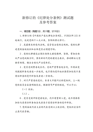 新修订的《纪律处分条例》测试题及参考答案.docx